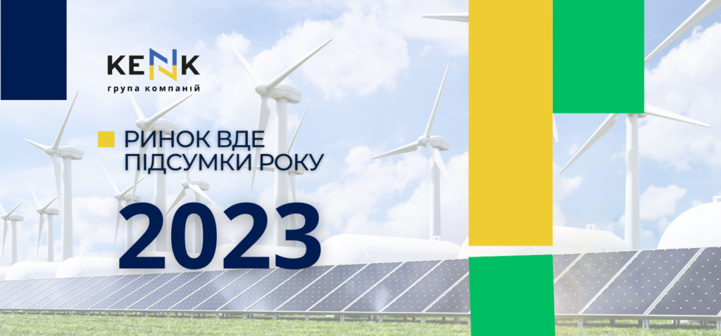 СТАН РИНКУ ВДЕ: ПІДСУМКИ 2023 РОКУ