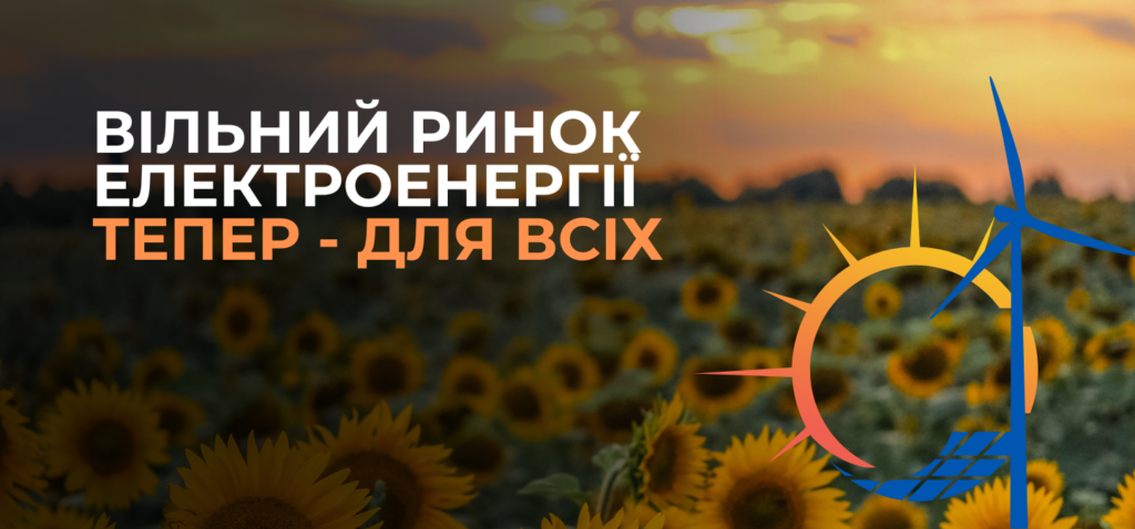 Вільний ринок електроенергії – ТЕПЕР ДЛЯ ВСІХ!